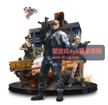 爱游戏ayx登录官网账号安全与设备管理说明